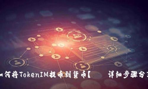 如何将TokenIM提币到货币？——详细步骤分享