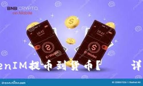 如何将TokenIM提币到货币？——详细步骤分享