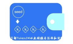 了解TokenIM以太坊域名注册和优势