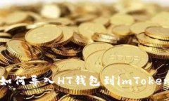 如何导入HT钱包到imToken