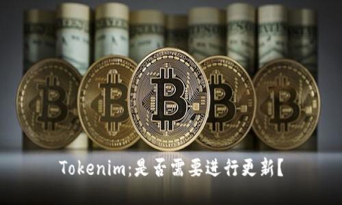 Tokenim：是否需要进行更新？