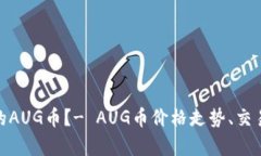 什么是TokenIM里面的AUG币？- AUG币价格走势、交易