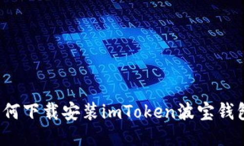 如何下载安装imToken波宝钱包？