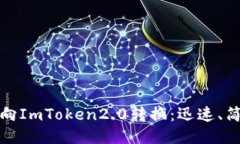 从匿名者向ImToken2.0转换：迅速、简便、安全