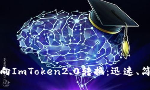 从匿名者向ImToken2.0转换：迅速、简便、安全 