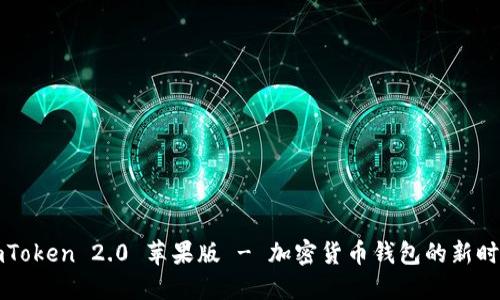 imToken 2.0 苹果版 - 加密货币钱包的新时代