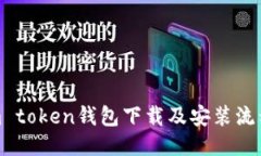 im token钱包下载及安装流程，