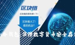 了解imtoken冷钱包：保障数字货币安全存储的最佳