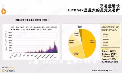 了解TokenIM，获取XNN币