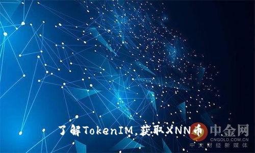 了解TokenIM，获取XNN币