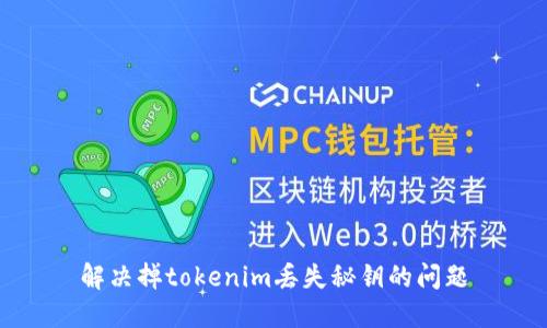 解决掉tokenim丢失秘钥的问题