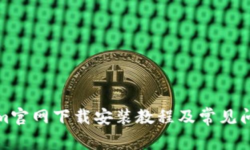 Tokenim官网下载安装教程及常见问题解答