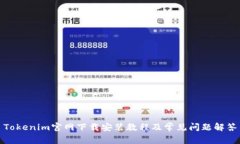 Tokenim官网下载安装教程及常见问题解答