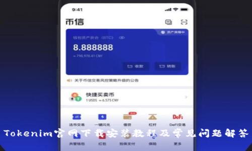 Tokenim官网下载安装教程及常见问题解答