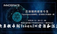 详解欧易提币到TokenIM方法和注意事项