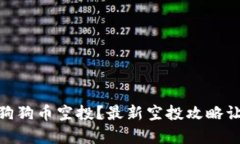 如何参与TokenIM狗狗币空投？最新空投攻略让你轻