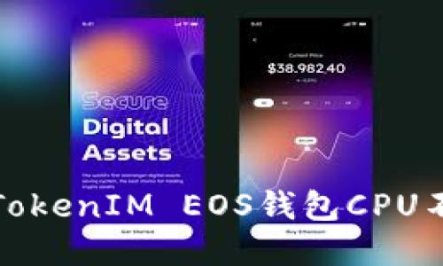 如何解决TokenIM EOS钱包CPU不足的问题