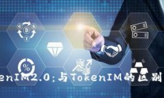 了解TokenIM2.0：与TokenIM的区别及其优势