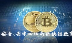 imToken钱包-安全、去中心化的区块链数字资产管理