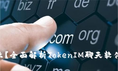 TokenIM是什么？全面解析TokenIM聊天软件的功能和优势