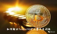 如何解决TokenIM矿工费不足问题