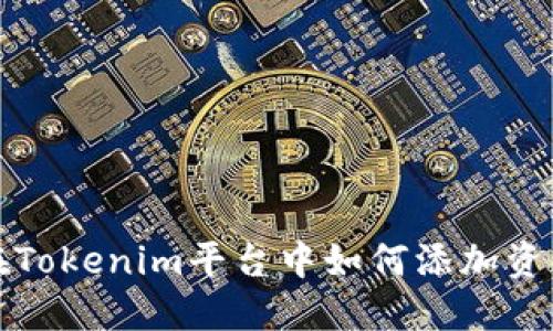 在Tokenim平台中如何添加资产