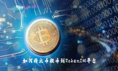 如何将火币提币到TokenIM平台