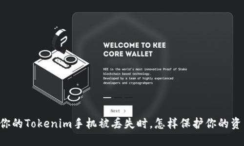 当你的Tokenim手机被丢失时，怎样保护你的资产？