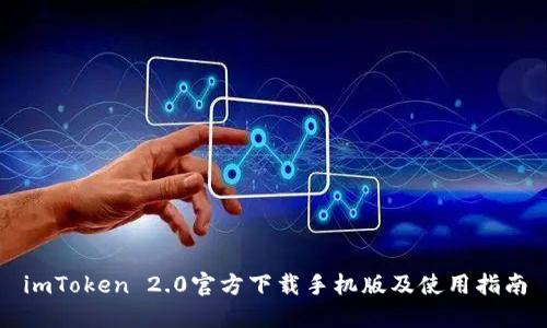 imToken 2.0官方下载手机版及使用指南