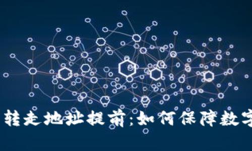 TokenIM被转走地址提前：如何保障数字资产安全？