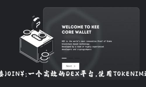 欧易连接（OIN）：一个高效的DEX平台，使用TOKENIM进行交易