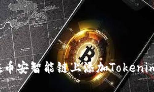 如何在币安智能链上添加Tokenim代币？