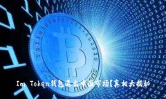 Im Token钱包退出中国市场？真相大揭秘