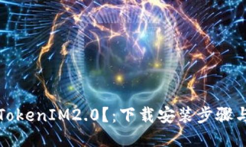 如何下载TokenIM2.0？：下载安装步骤与详细教程