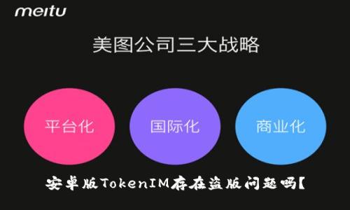 安卓版TokenIM存在盗版问题吗？