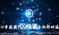 TokenIM中国团队：专注安全的即时通讯工具