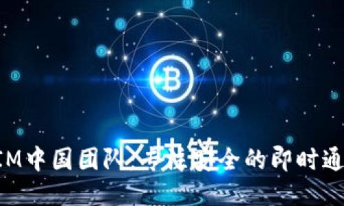 TokenIM中国团队：专注安全的即时通讯工具