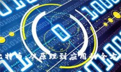 探寻比特币：从原理到应用的全方位解析