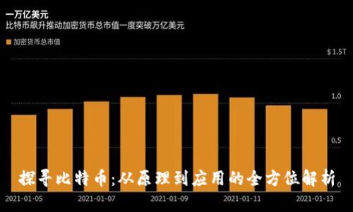 探寻比特币：从原理到应用的全方位解析