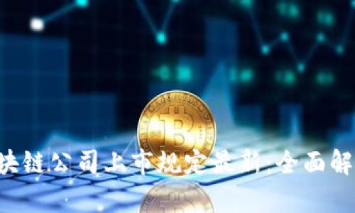 区块链公司上市规定最新:全面解析!