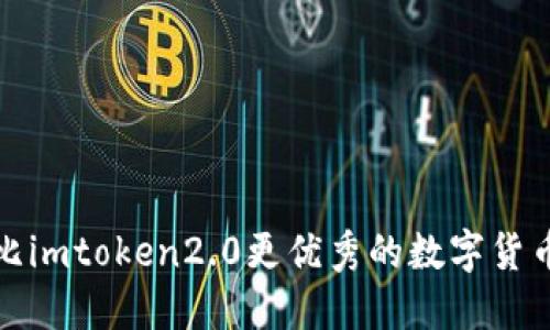 探究比imtoken2.0更优秀的数字货币钱包