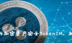 TokenIM风险评测：了解TokenIM并管理您的加密资产安