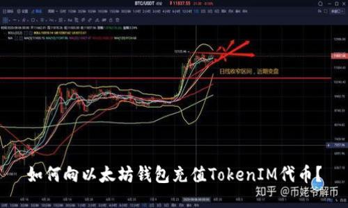 如何向以太坊钱包充值TokenIM代币？