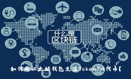 如何向以太坊钱包充值TokenIM代币？