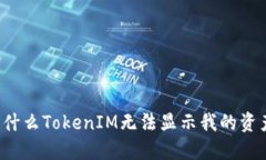 为什么TokenIM无法显示我的资产？