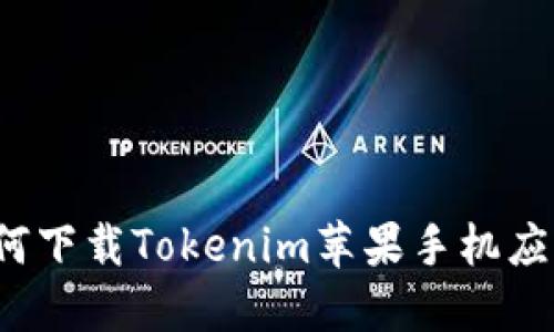 如何下载Tokenim苹果手机应用？