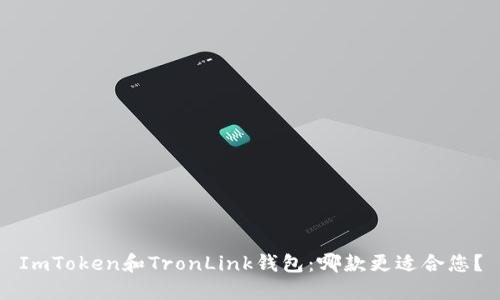 ImToken和TronLink钱包：哪款更适合您？