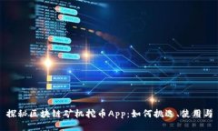 探秘区块链矿机挖币App：如何挑选、使用与