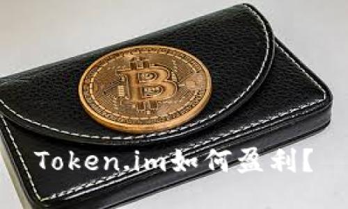 Token.im如何盈利？