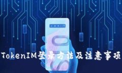 TokenIM登录方法及注意事项